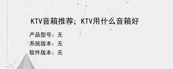 KTV音箱推荐，KTV用什么音箱好