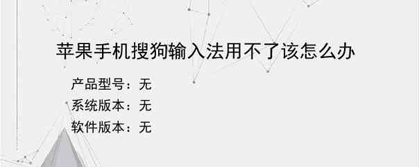 苹果手机搜狗输入法用不了该怎么办