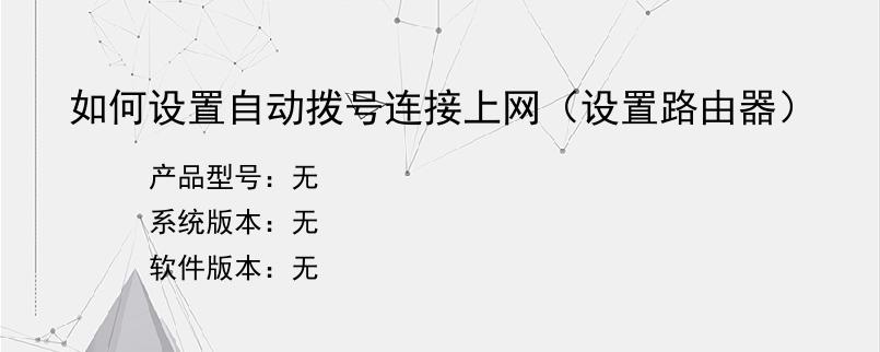 如何设置自动拨号连接上网（设置路由器）