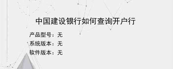 中国建设银行如何查询开户行