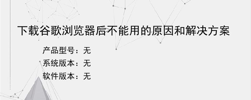 下载谷歌浏览器后不能用的原因和解决方案