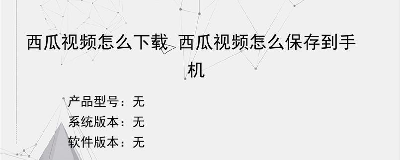 西瓜视频怎么下载 西瓜视频怎么保存到手机