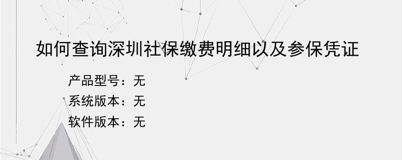 如何查询深圳社保缴费明细以及参保凭证