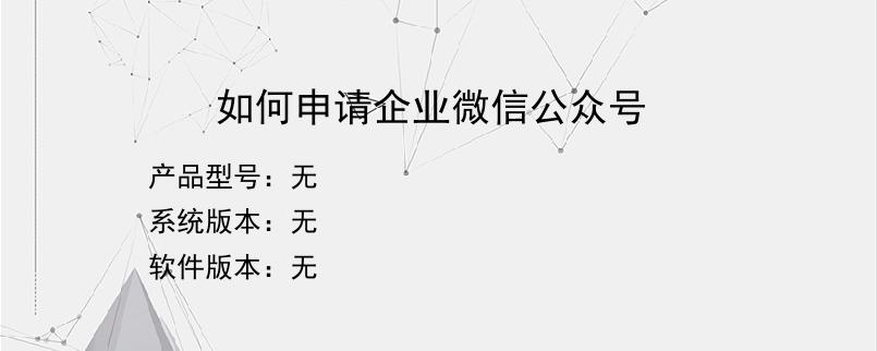 如何申请企业微信公众号