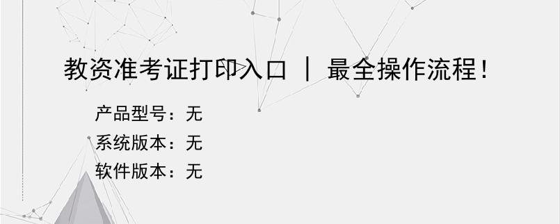 教资准考证打印入口 | 最全操作流程！