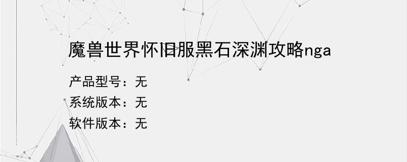 魔兽世界怀旧服黑石深渊攻略nga