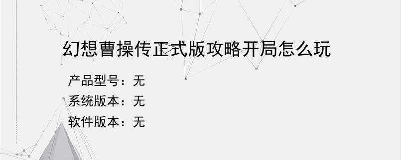 幻想曹操传正式版攻略开局怎么玩