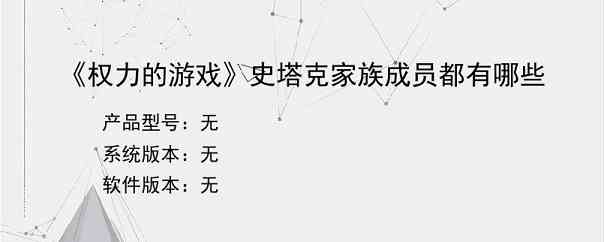 《权力的游戏》史塔克家族成员都有哪些