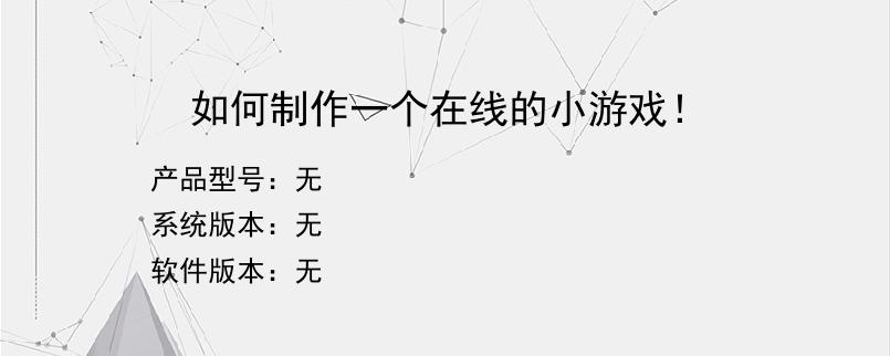 如何制作一个在线的小游戏！