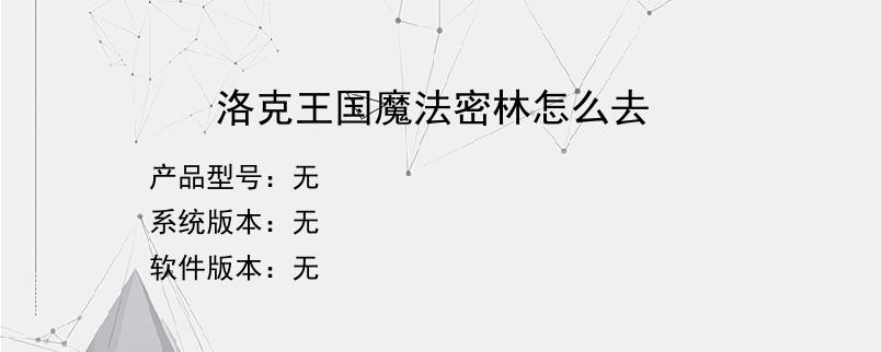 洛克王国魔法密林怎么去