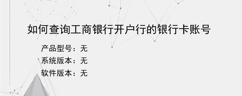 如何查询工商银行开户行的银行卡账号