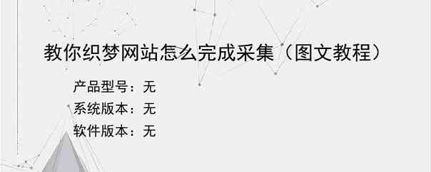 教你织梦网站怎么完成采集（图文教程）