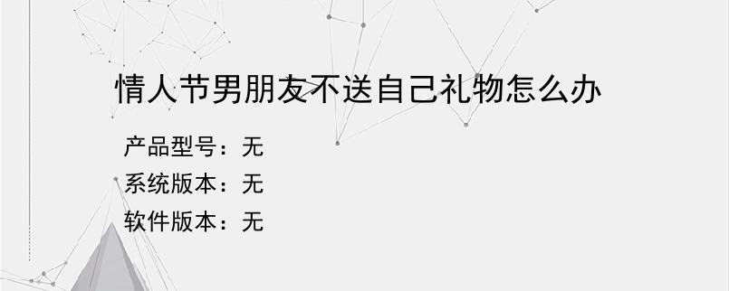 情人节男朋友不送自己礼物怎么办