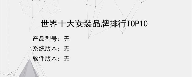 世界十大女装品牌排行TOP10