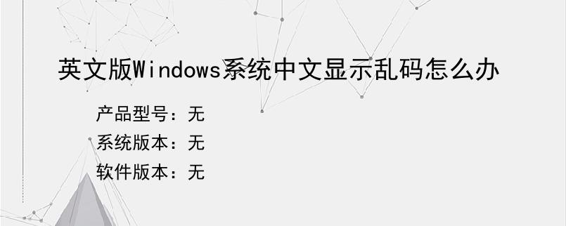 英文版Windows系统中文显示乱码怎么办