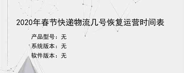 2020年春节快递物流几号恢复运营时间表