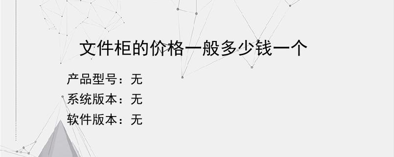 文件柜的价格一般多少钱一个