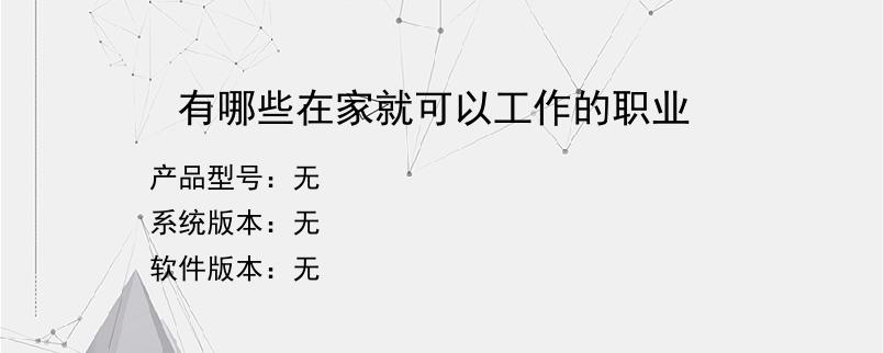 有哪些在家就可以工作的职业