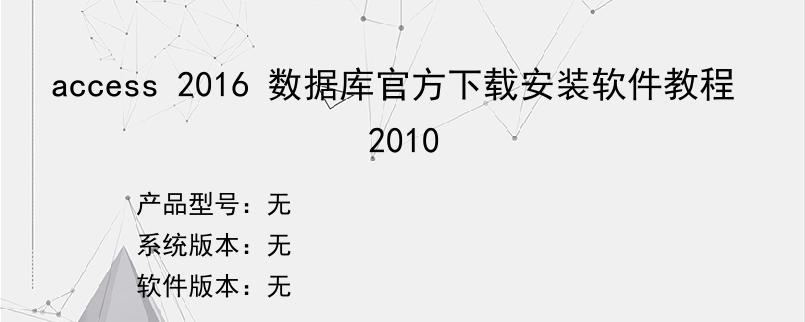 access 2016 数据库官方下载安装软件教程 2010