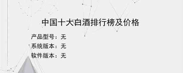中国十大白酒排行榜及价格