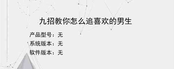 九招教你怎么追喜欢的男生