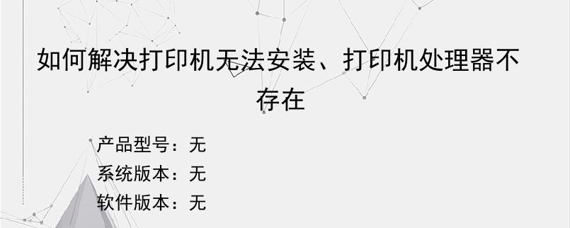 如何解决打印机无法安装、打印机处理器不存在