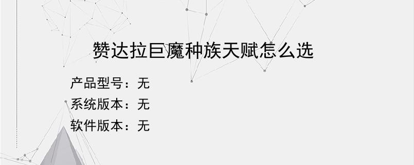 赞达拉巨魔种族天赋怎么选