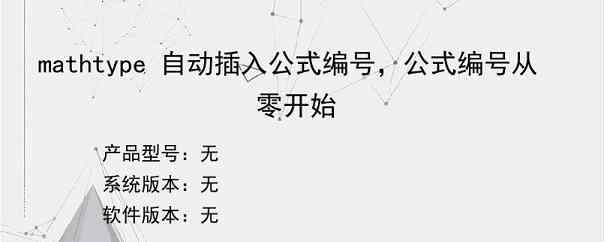 mathtype 自动插入公式编号，公式编号从零开始