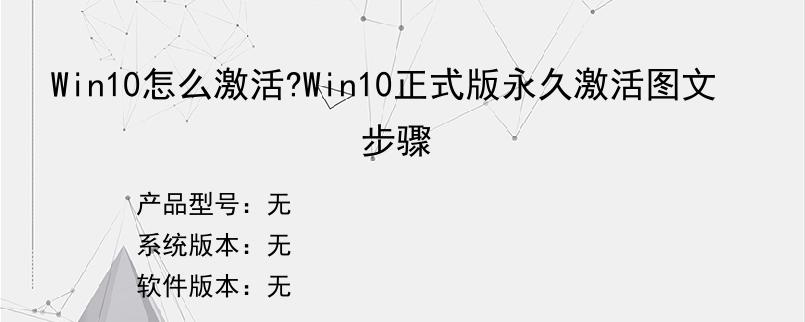 Win10怎么激活?Win10正式版永久激活图文步骤