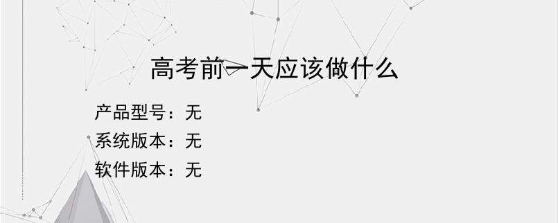 高考前一天应该做什么