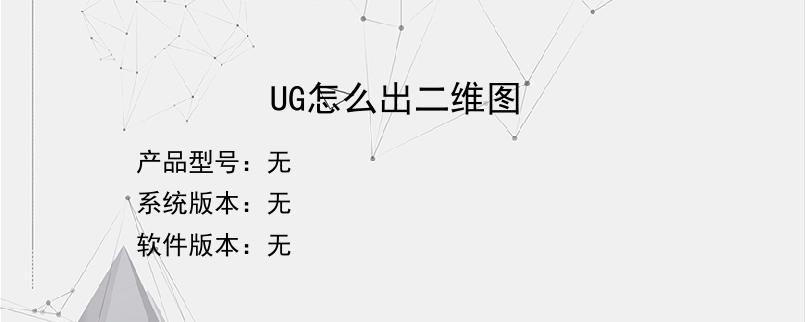 UG怎么出二维图