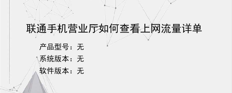 联通手机营业厅如何查看上网流量详单