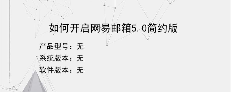 如何开启网易邮箱5.0简约版