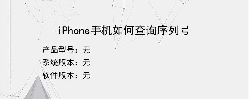 iPhone手机如何查询序列号
