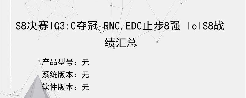 S8决赛IG3:0夺冠 RNG,EDG止步8强 lolS8战绩汇总