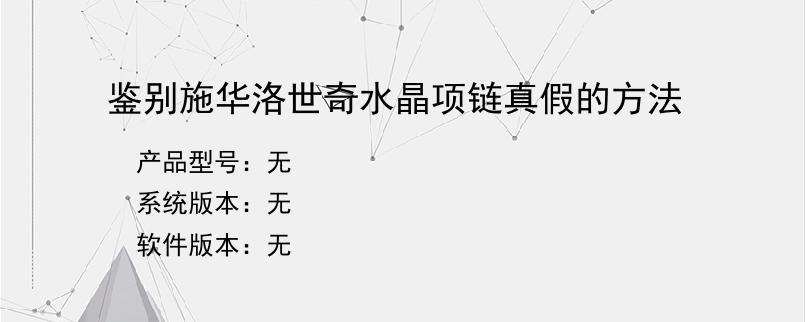 鉴别施华洛世奇水晶项链真假的方法