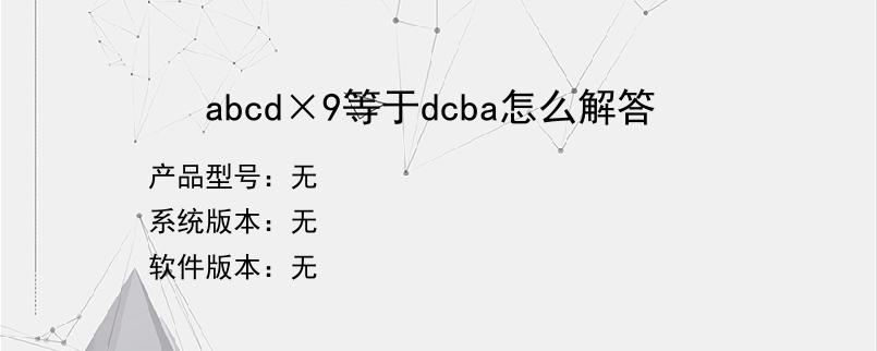 abcd×9等于dcba怎么解答