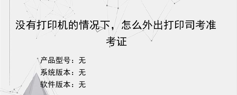没有打印机的情况下，怎么外出打印司考准考证