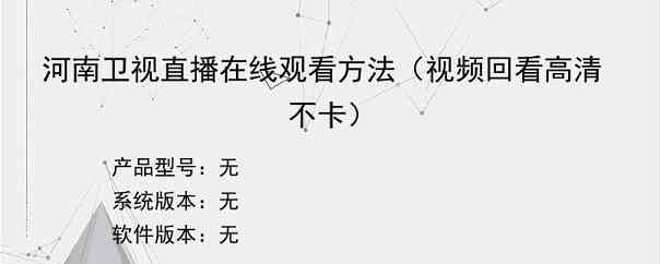 河南卫视直播在线观看方法（视频回看高清不卡）