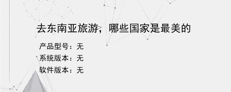 去东南亚旅游，哪些国家是最美的