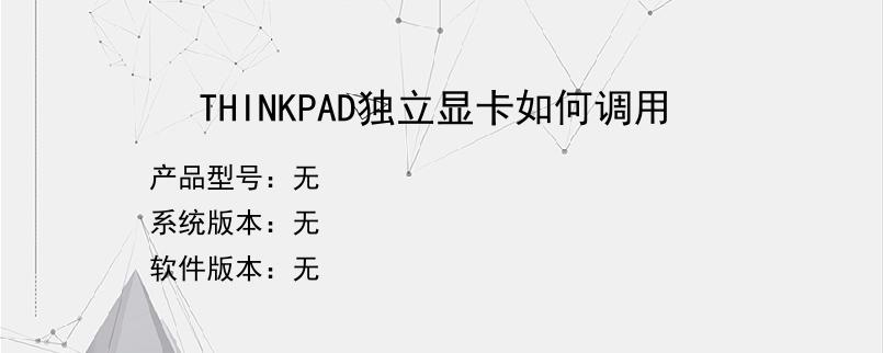 THINKPAD独立显卡如何调用