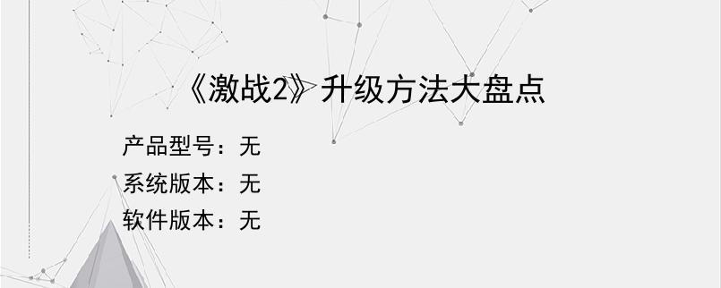 《激战2》升级方法大盘点