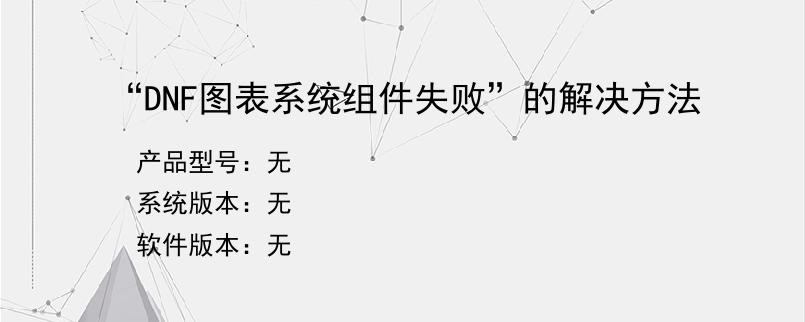 “DNF图表系统组件失败”的解决方法