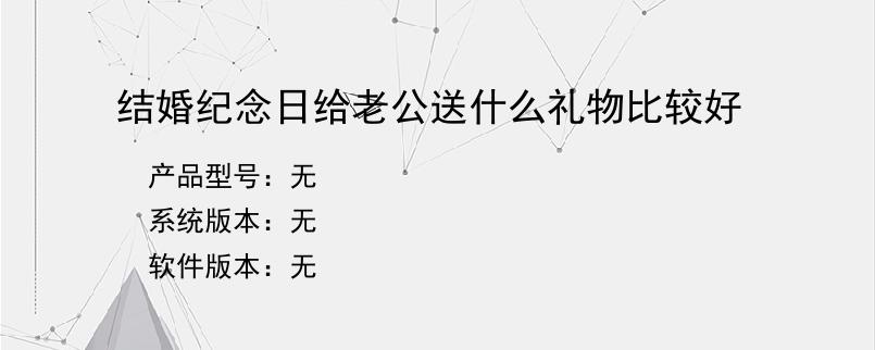 结婚纪念日给老公送什么礼物比较好