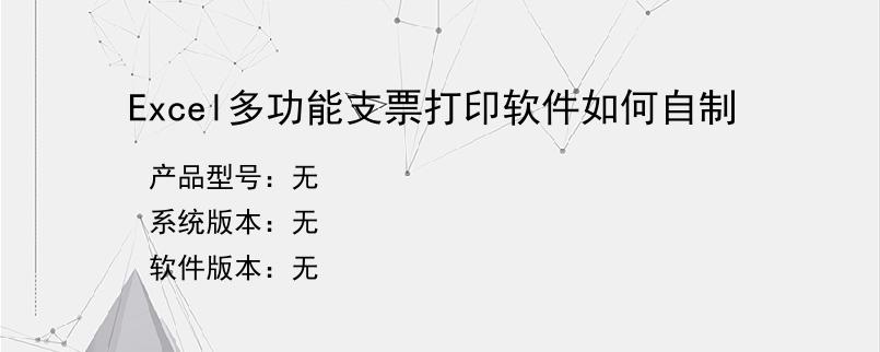 Excel多功能支票打印软件如何自制
