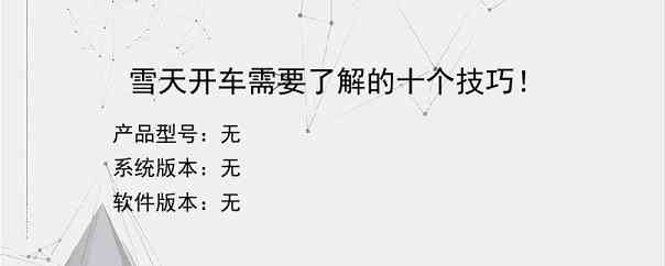 雪天开车需要了解的十个技巧！