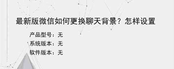 最新版微信如何更换聊天背景？怎样设置