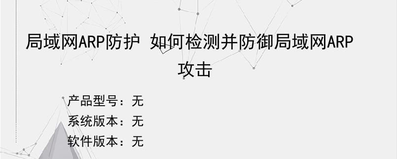 局域网ARP防护 如何检测并防御局域网ARP攻击