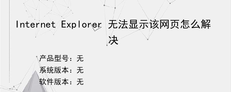 Internet Explorer 无法显示该网页怎么解决
