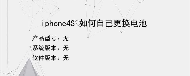 iphone4S 如何自己更换电池